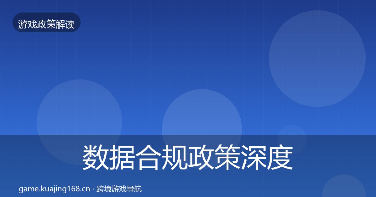 数据合规政策深度解读要点梳理·第801篇