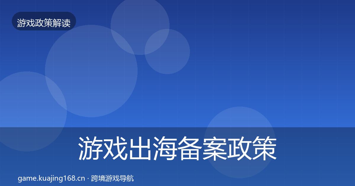 游戏出海备案政策深度解读入门到进阶·第801篇