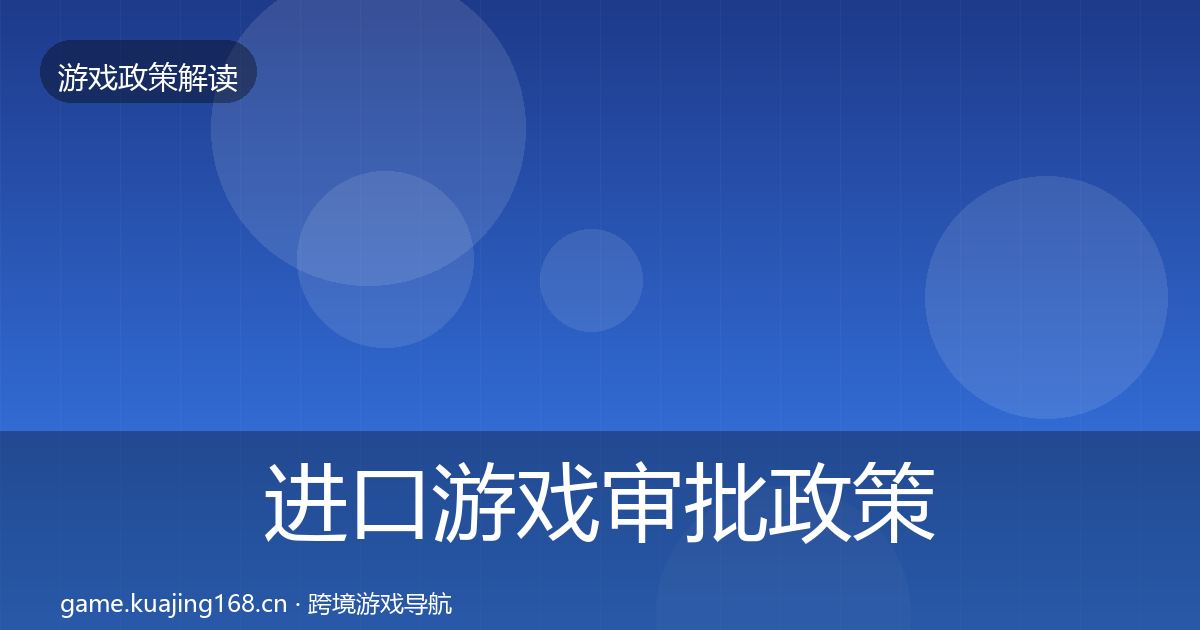 进口游戏审批政策深度解读全攻略·第802篇