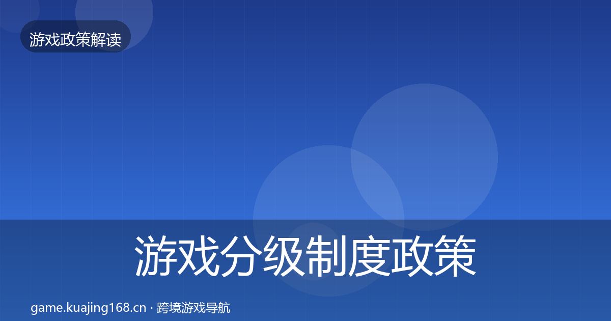 游戏分级制度政策深度解读实践指南·第802篇