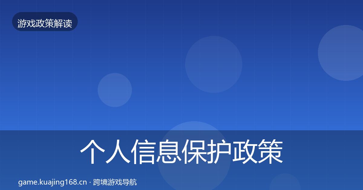 个人信息保护政策深度解读要点梳理·第802篇