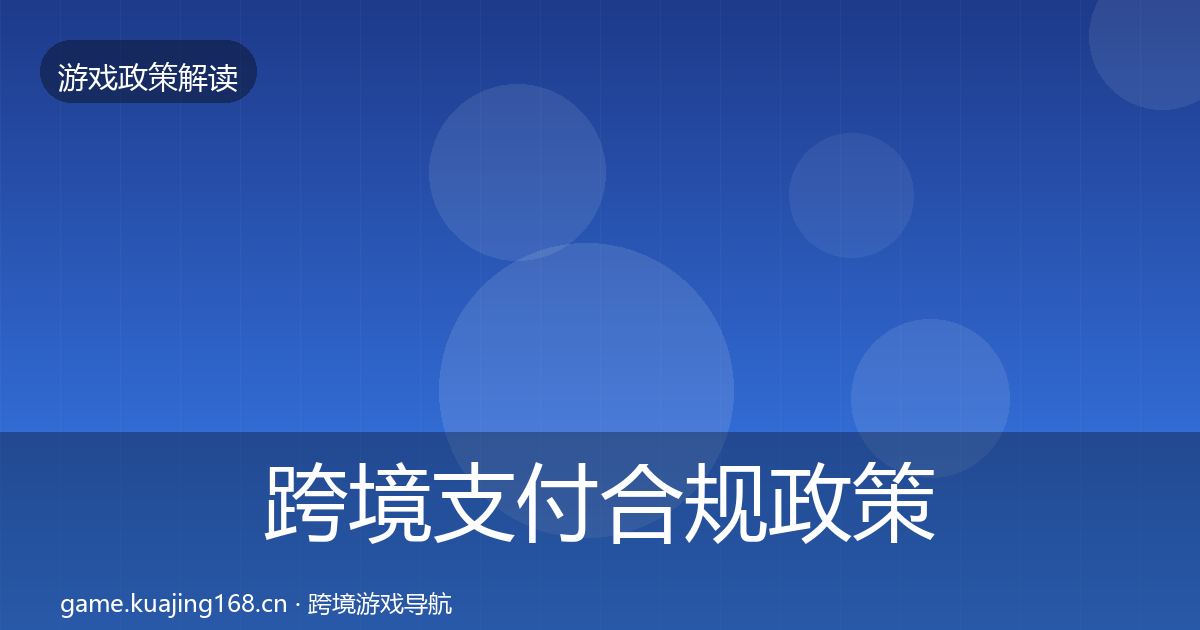 跨境支付合规政策深度解读入门到进阶·第802篇