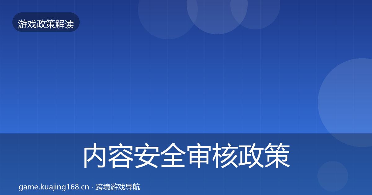 内容安全审核政策深度解读全攻略·第803篇