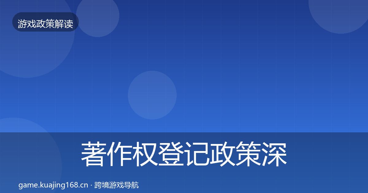 著作权登记政策深度解读实践指南·第803篇