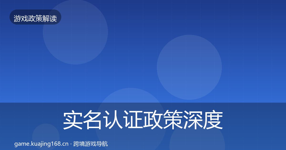 实名认证政策深度解读要点梳理·第803篇