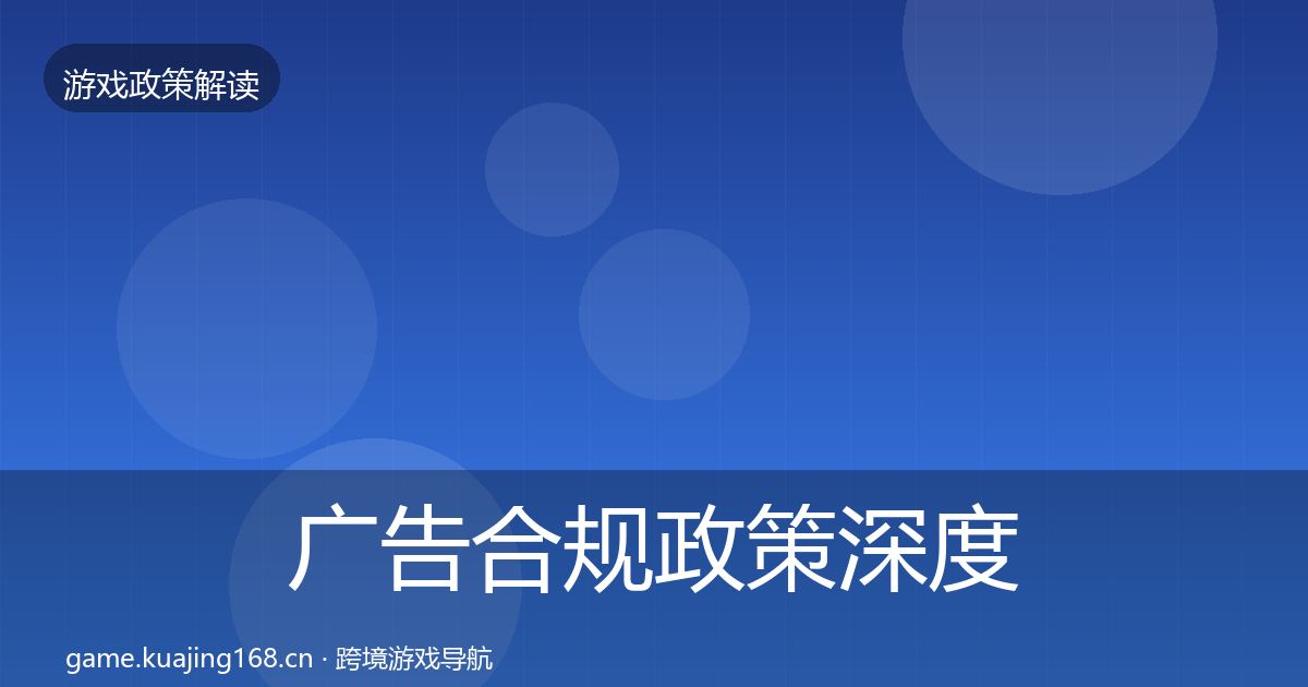 广告合规政策深度解读入门到进阶·第803篇