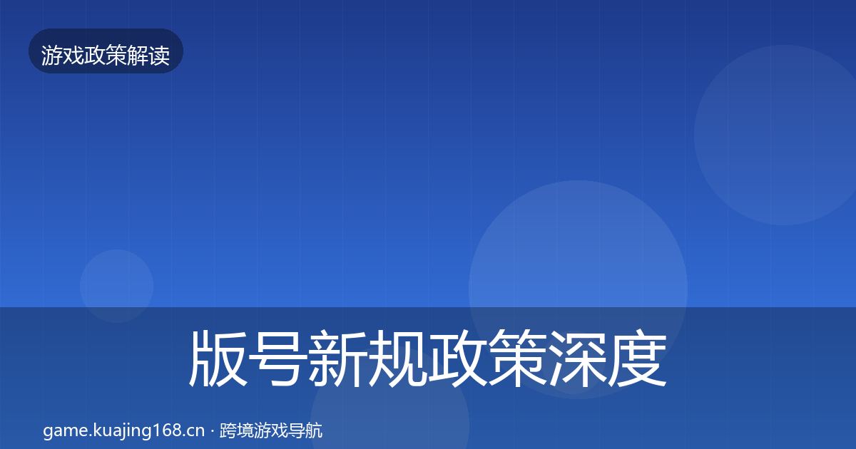 版号新规政策深度解读全攻略·第804篇