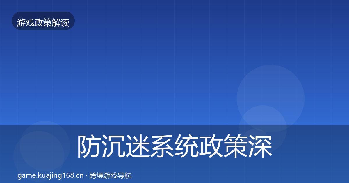 防沉迷系统政策深度解读实践指南·第804篇