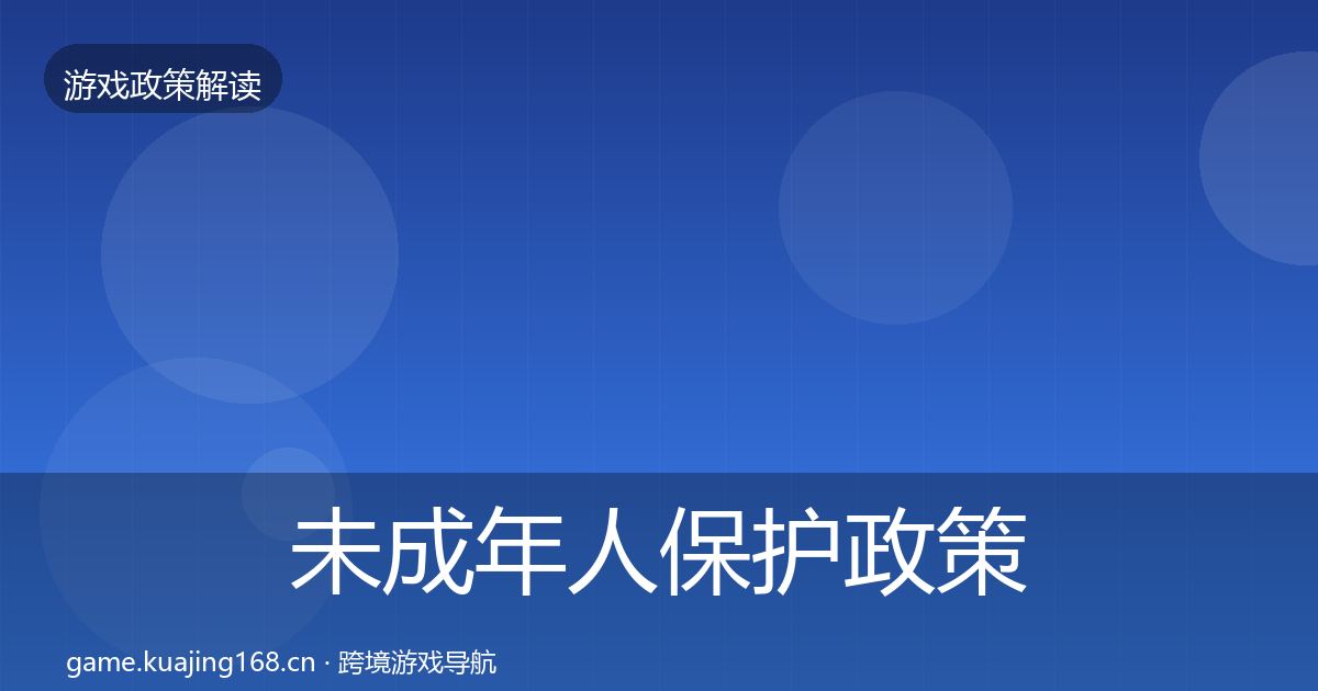 未成年人保护政策深度解读要点梳理·第804篇