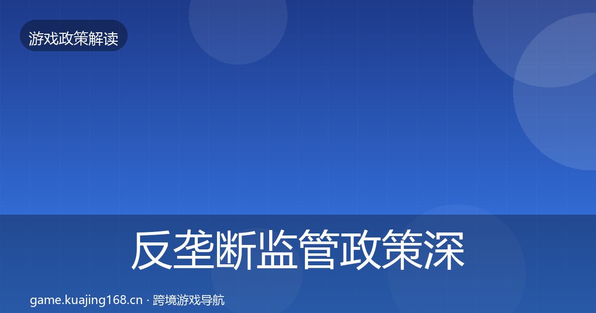 反垄断监管政策深度解读入门到进阶·第804篇