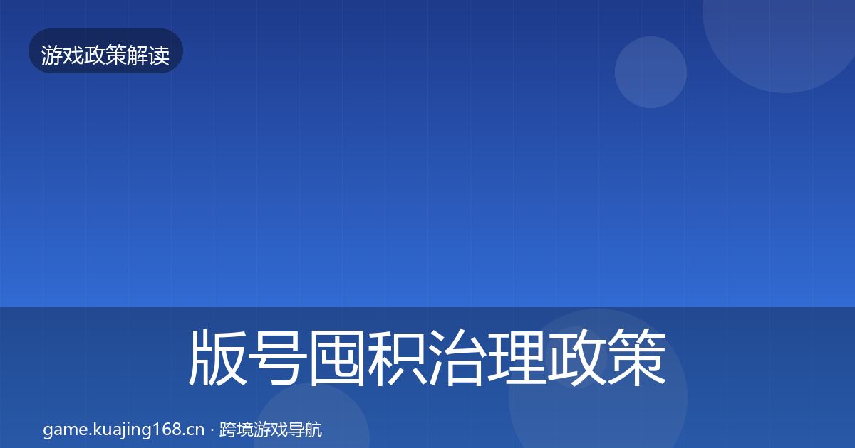 版号囤积治理政策深度解读全攻略·第805篇