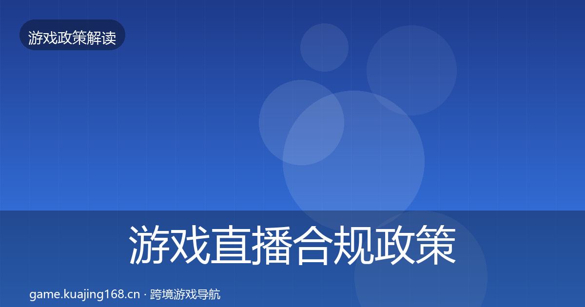 游戏直播合规政策深度解读实践指南·第805篇