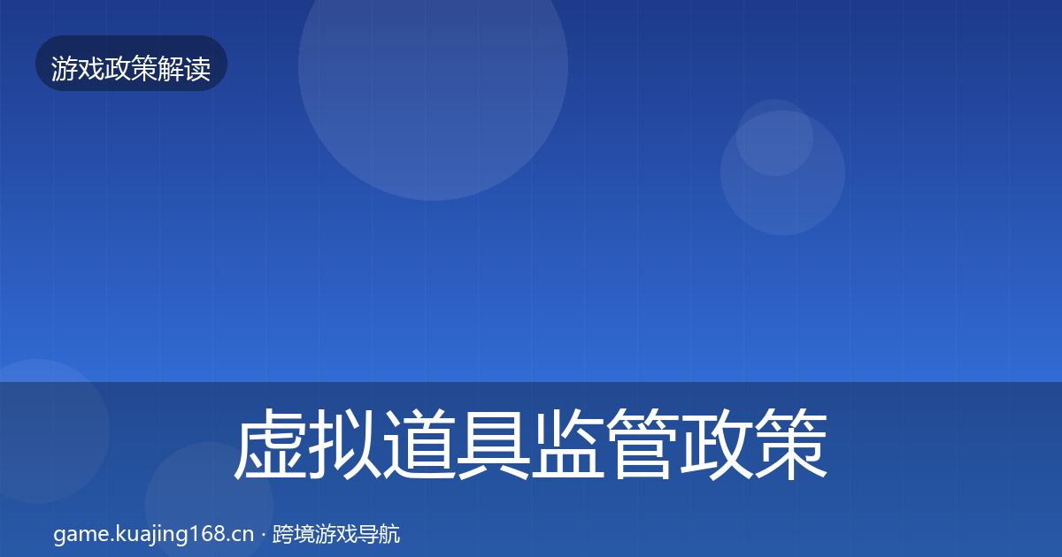 虚拟道具监管政策深度解读要点梳理·第805篇