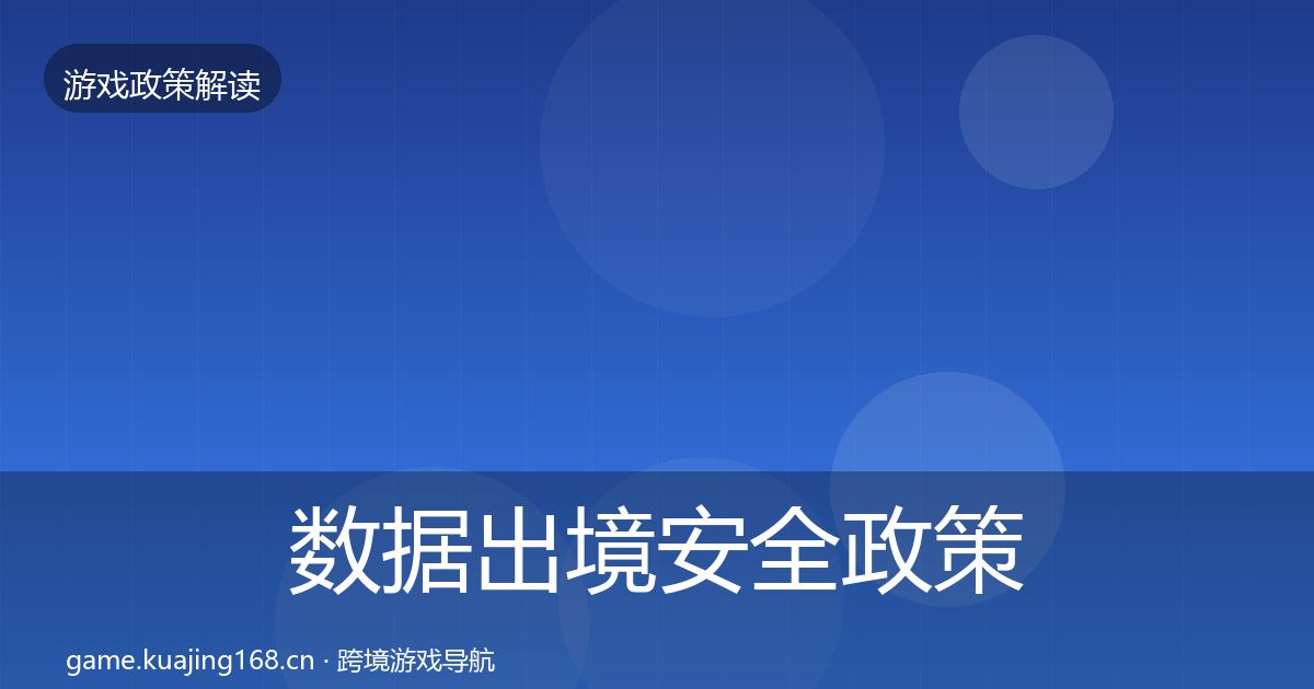 数据出境安全政策深度解读入门到进阶·第805篇