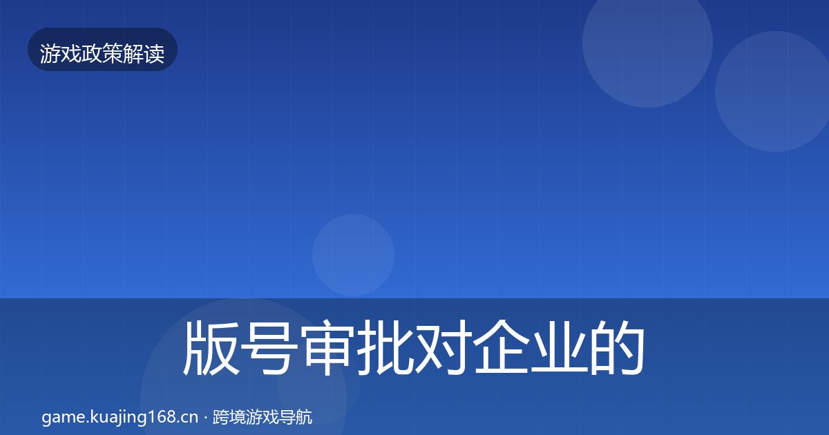 版号审批对企业的影响分析全攻略·第806篇