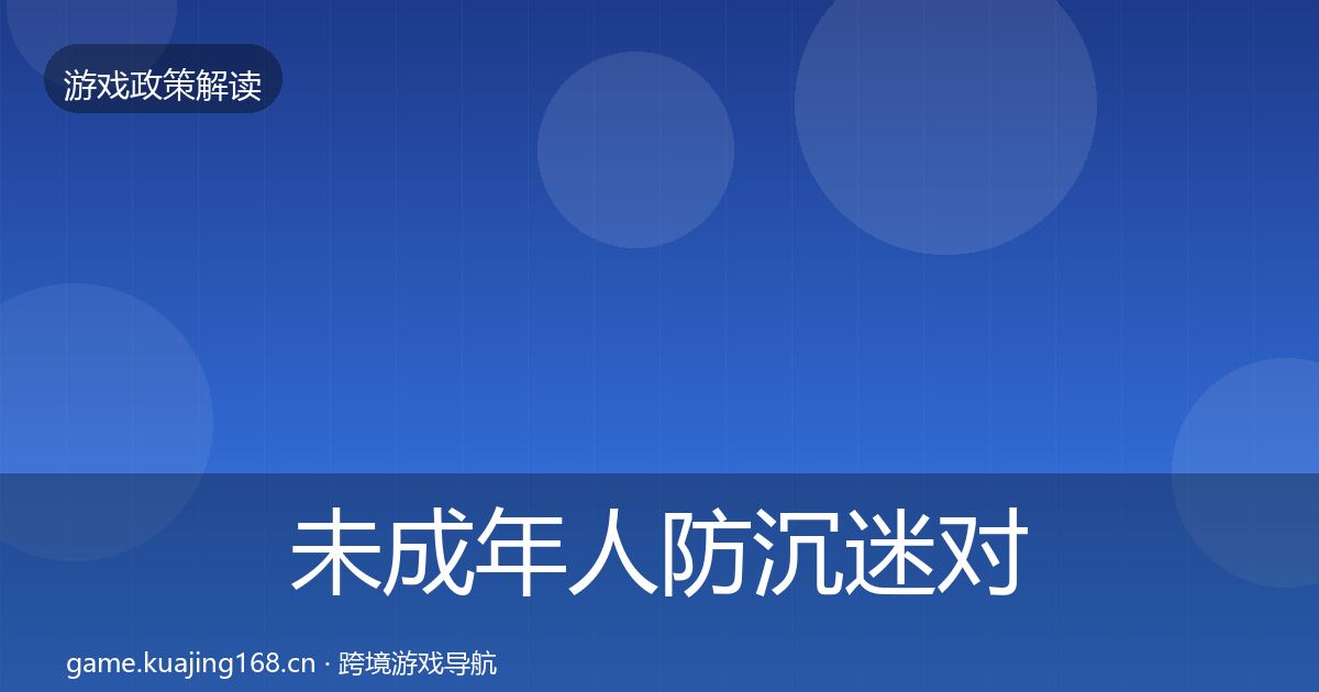未成年人防沉迷对企业的影响分析实践指南·第806篇