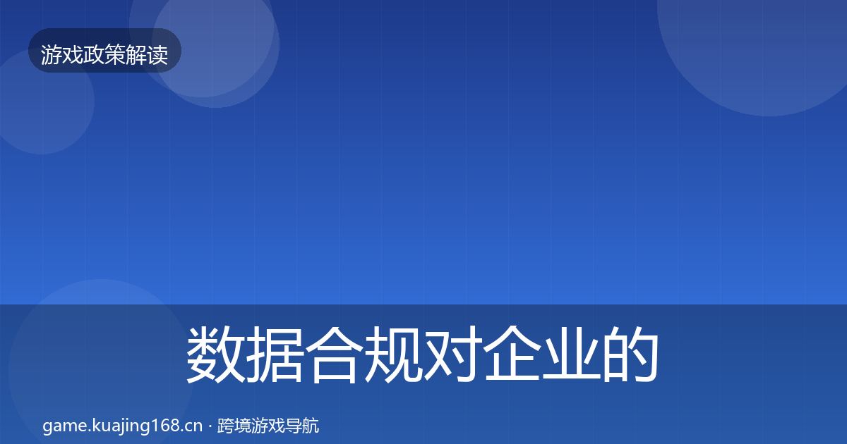 数据合规对企业的影响分析要点梳理·第806篇