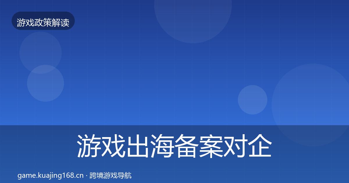 游戏出海备案对企业的影响分析入门到进阶·第806篇