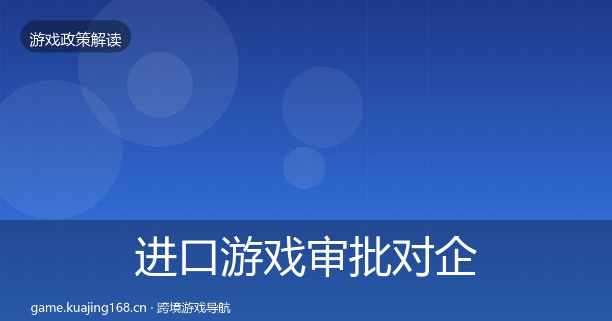 进口游戏审批对企业的影响分析全攻略·第807篇
