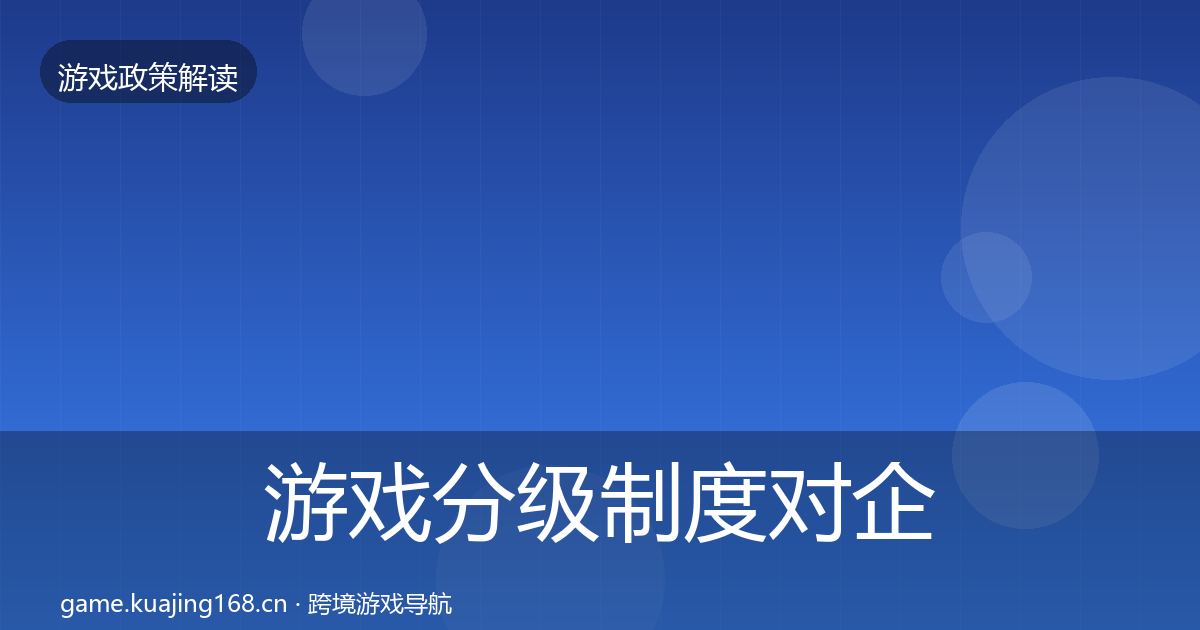 游戏分级制度对企业的影响分析实践指南·第807篇