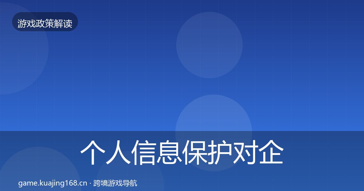 个人信息保护对企业的影响分析要点梳理·第807篇