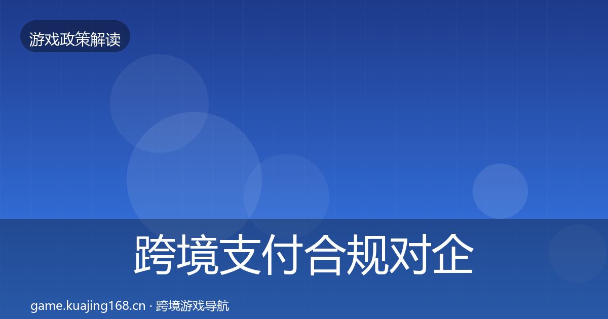 跨境支付合规对企业的影响分析入门到进阶·第807篇