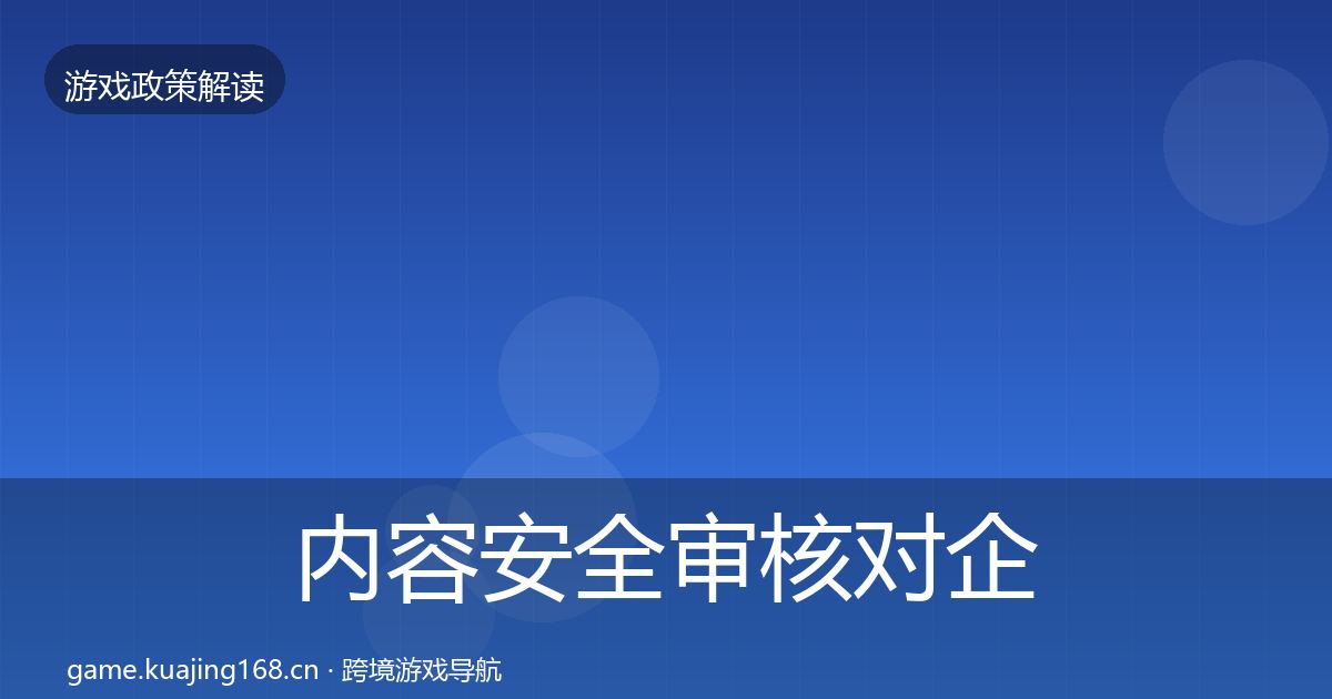 内容安全审核对企业的影响分析全攻略·第808篇