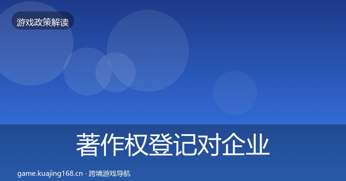 著作权登记对企业的影响分析实践指南·第808篇