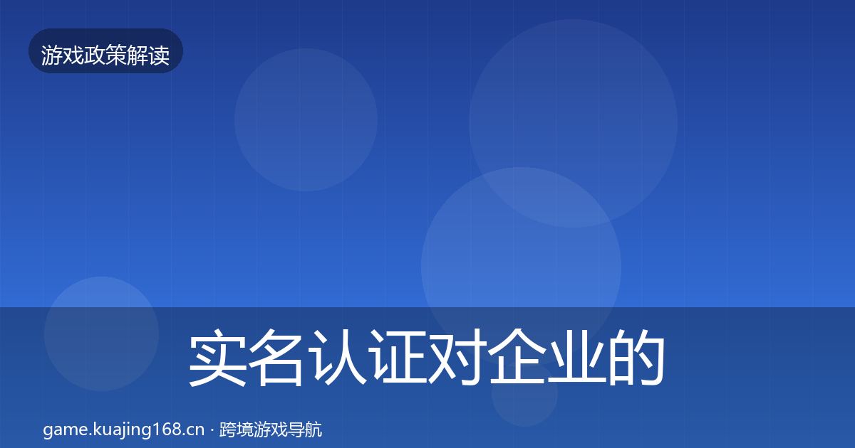 实名认证对企业的影响分析要点梳理·第808篇