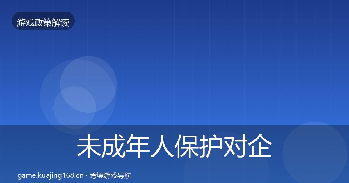 未成年人保护对企业的影响分析要点梳理·第809篇