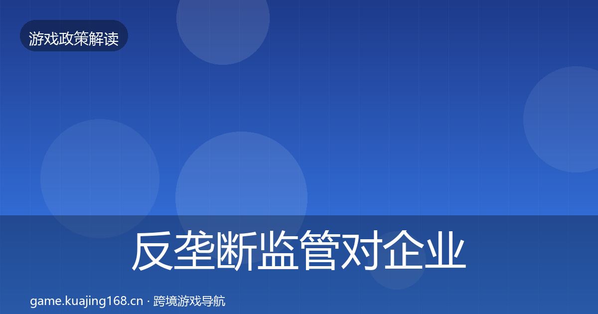 反垄断监管对企业的影响分析入门到进阶·第809篇