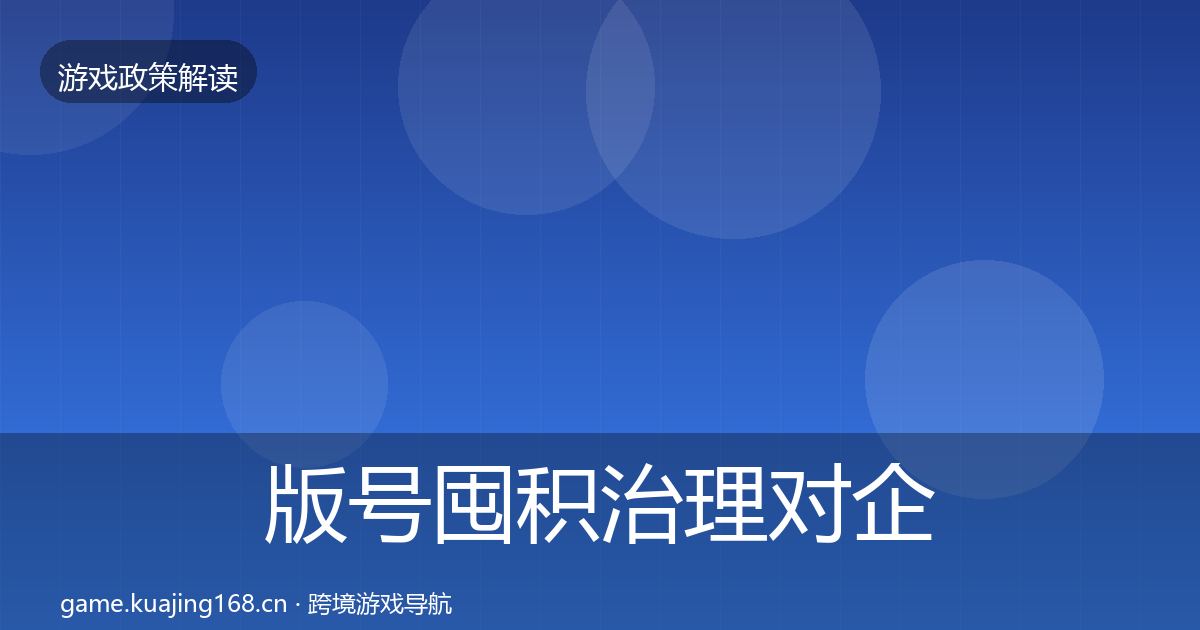 版号囤积治理对企业的影响分析全攻略·第810篇