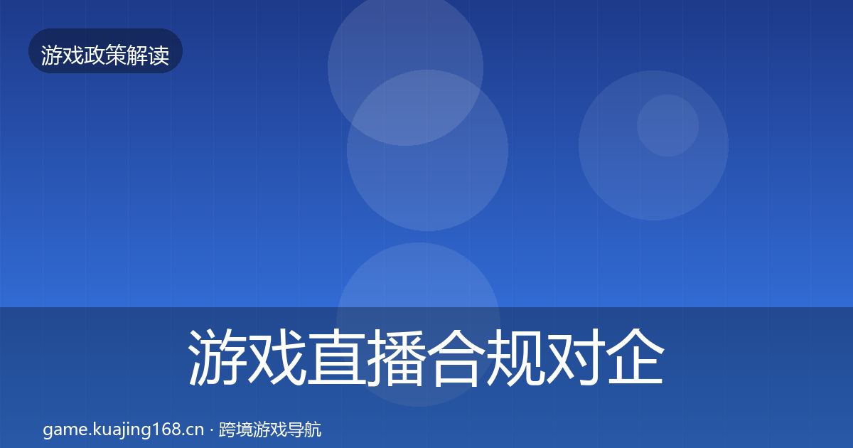 游戏直播合规对企业的影响分析实践指南·第810篇