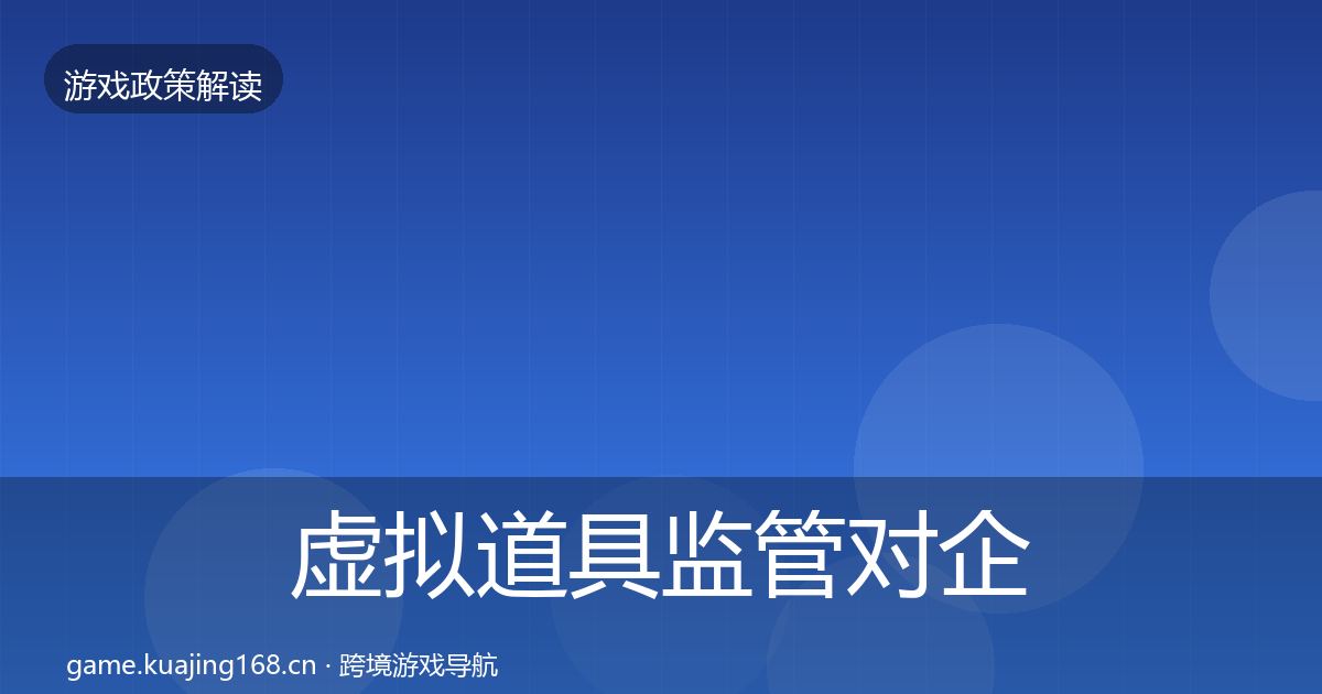 虚拟道具监管对企业的影响分析要点梳理·第810篇