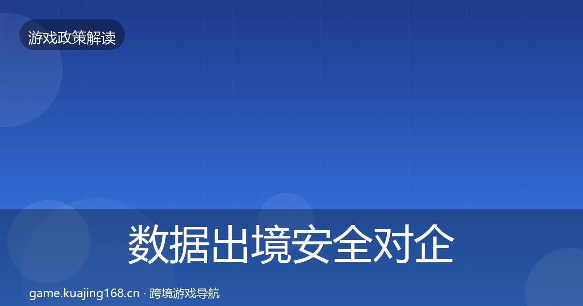 数据出境安全对企业的影响分析入门到进阶·第810篇