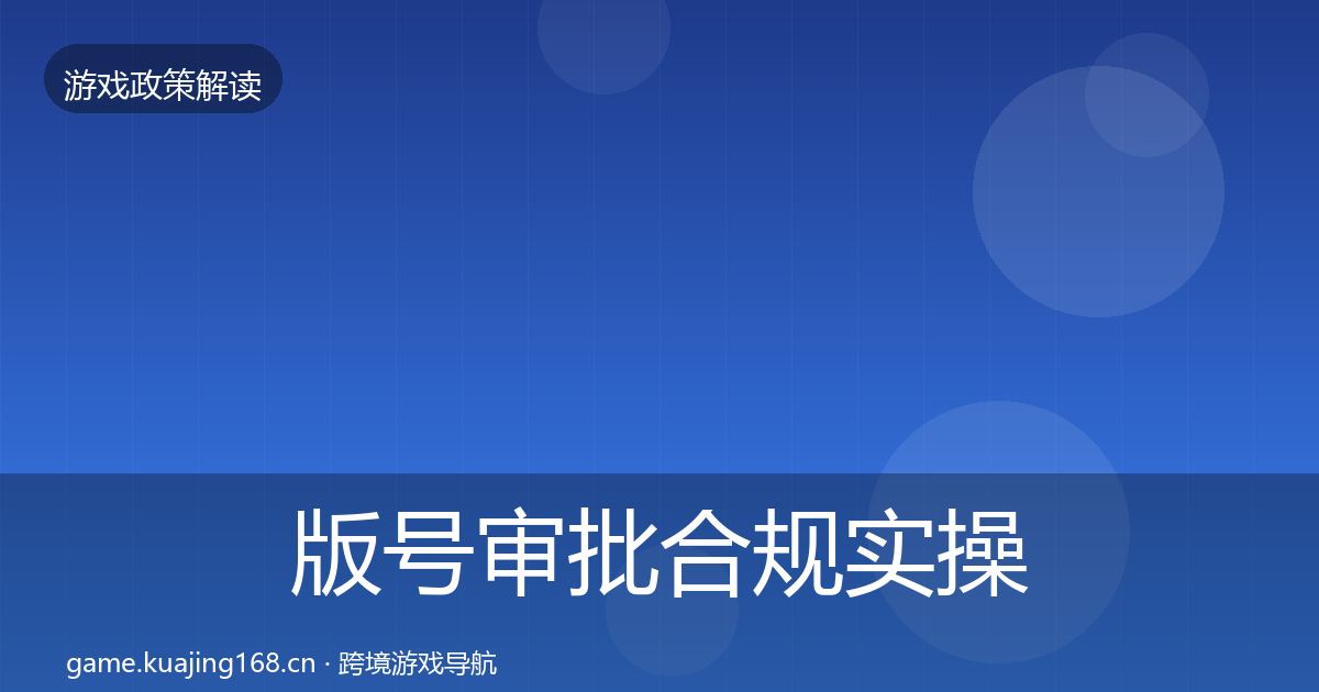 版号审批合规实操指南全攻略·第811篇
