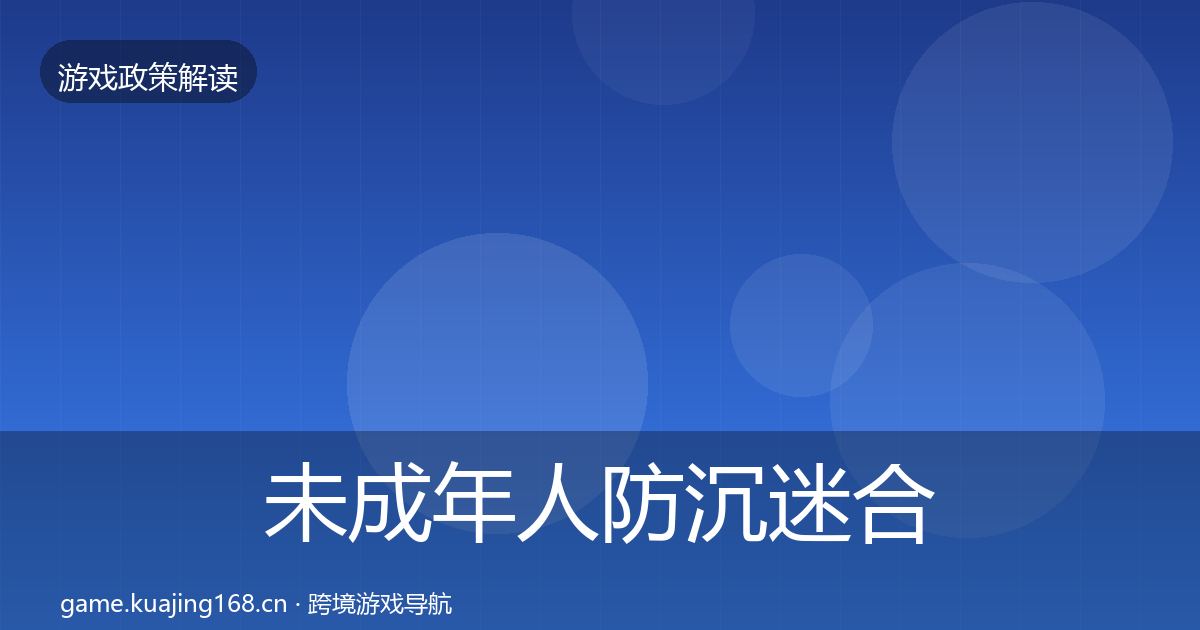 未成年人防沉迷合规实操指南实践指南·第811篇