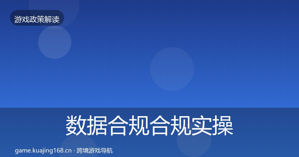 数据合规合规实操指南要点梳理·第811篇