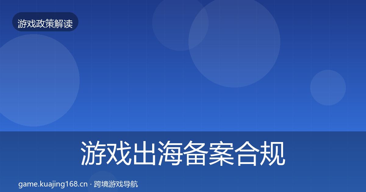 游戏出海备案合规实操指南入门到进阶·第811篇