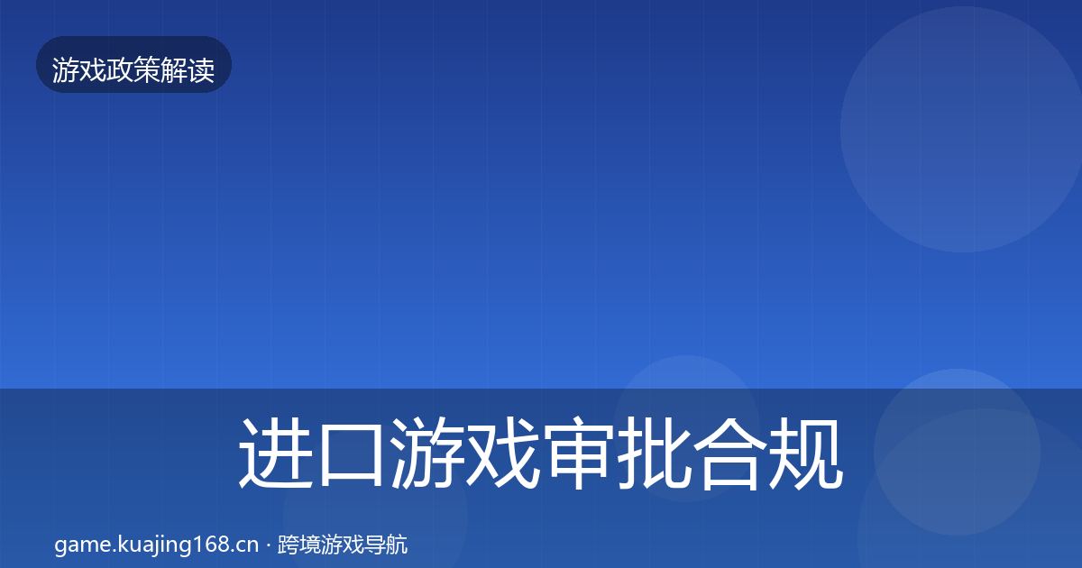 进口游戏审批合规实操指南全攻略·第812篇
