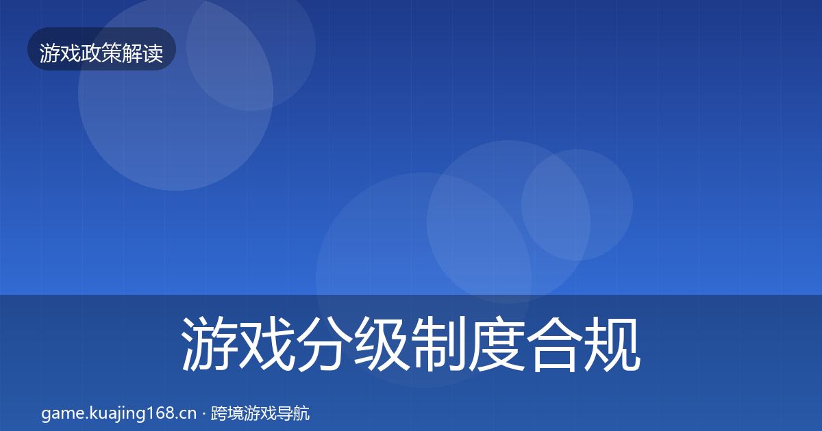游戏分级制度合规实操指南实践指南·第812篇