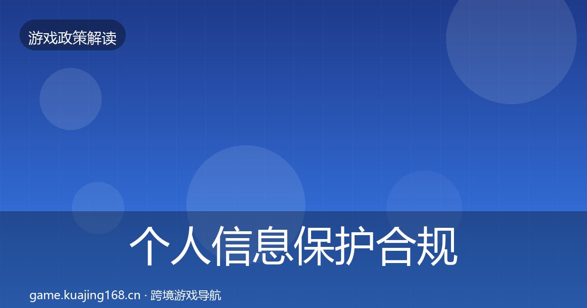 个人信息保护合规实操指南要点梳理·第812篇