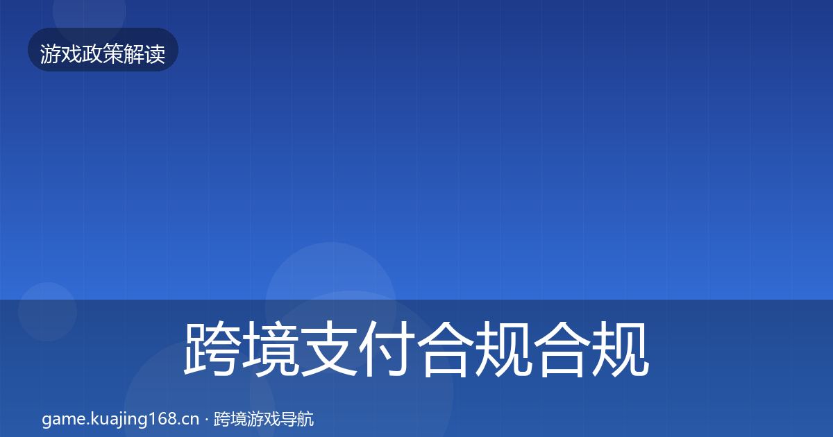 跨境支付合规合规实操指南入门到进阶·第812篇