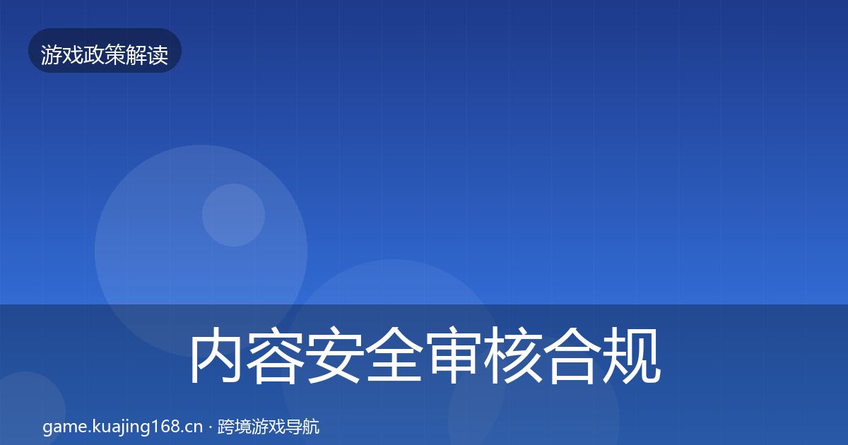 内容安全审核合规实操指南全攻略·第813篇