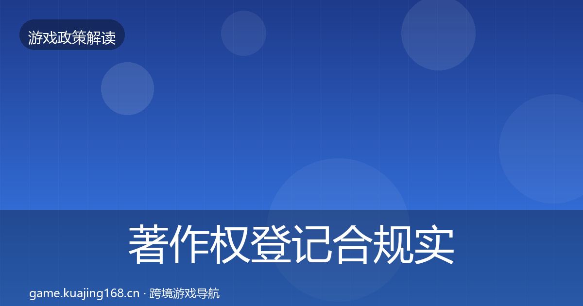 著作权登记合规实操指南实践指南·第813篇