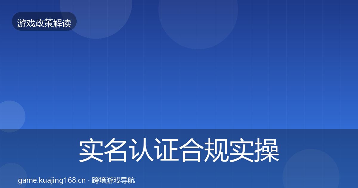 实名认证合规实操指南要点梳理·第813篇