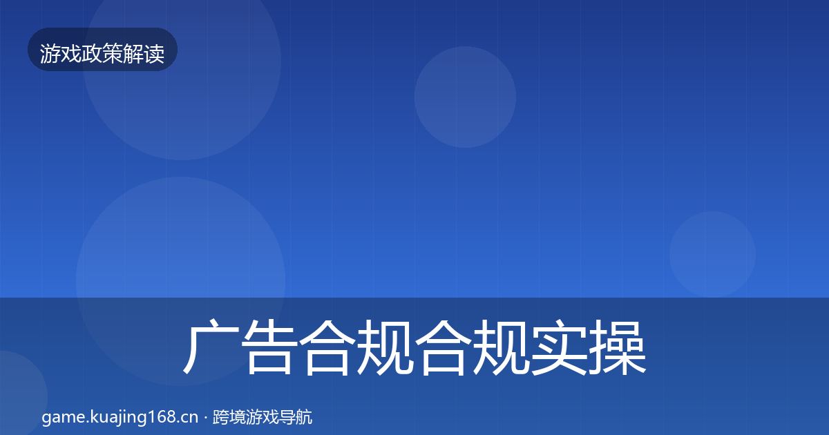 广告合规合规实操指南入门到进阶·第813篇