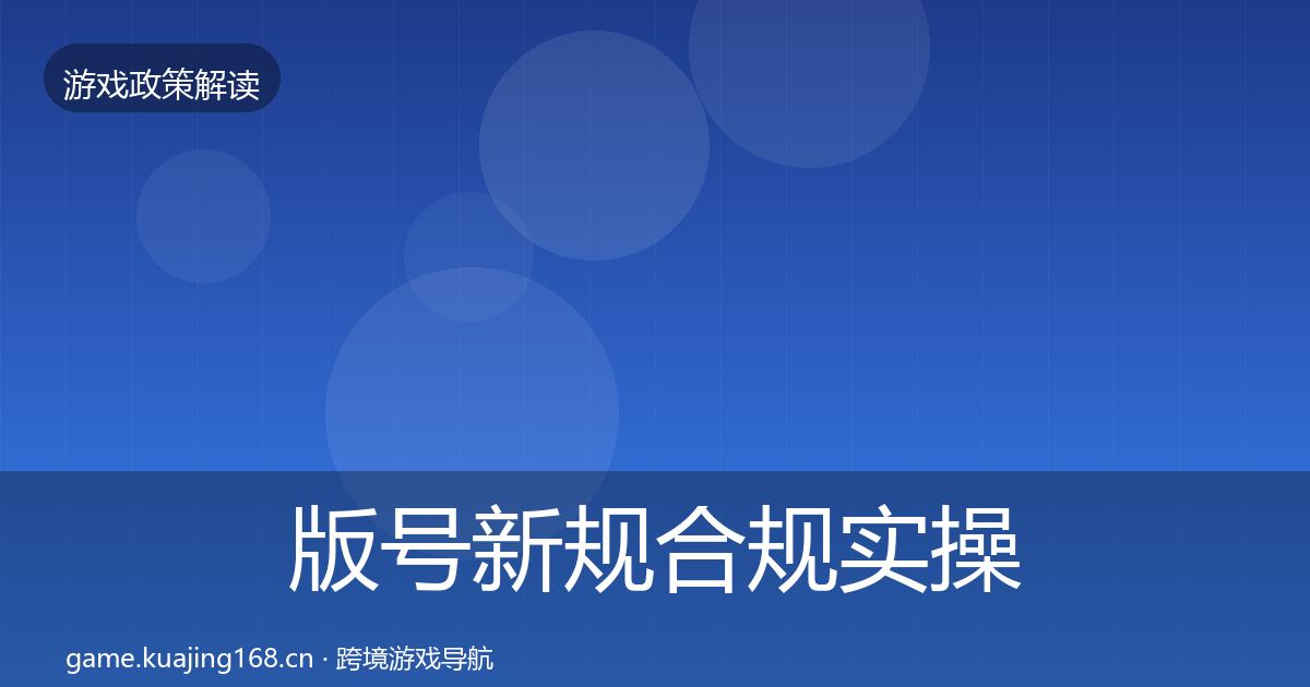 版号新规合规实操指南全攻略·第814篇