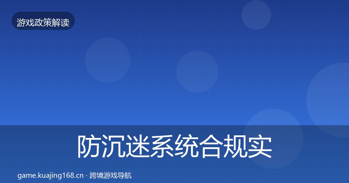 防沉迷系统合规实操指南实践指南·第814篇