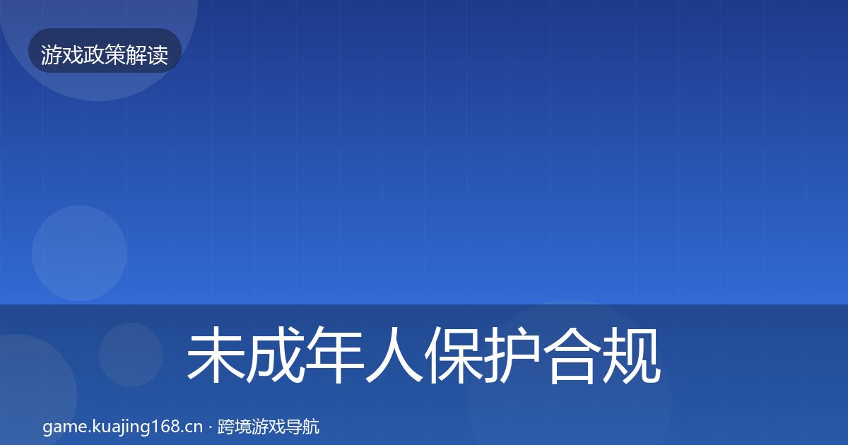 未成年人保护合规实操指南要点梳理·第814篇